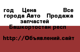 Priora 2012 год  › Цена ­ 250 000 - Все города Авто » Продажа запчастей   . Башкортостан респ.